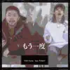 SUB-rhyme - もう一度 (feat. PONEY) - Single